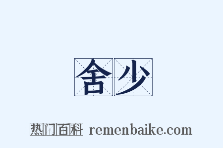 舍少是什么意思的图片